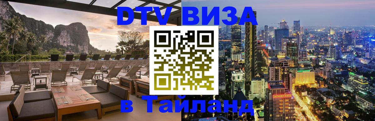 DTV виза Тайланд 