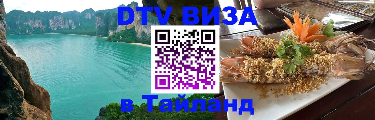 DTV виза Тайланд Минск 